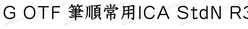 G OTF 筆順常用ICA StdN R3字体转换